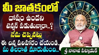 జాతకంలో  దోషం ఉందని టెన్షన్ పడుతున్నారా.! దోషం ఉంది అని ఎలా తెలుసుకోవాలి.?| #Nanaji Patnayak