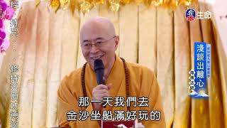 淺談出離心-2_海濤法師弘法行(國台)_(lifetv_20201202_08：30)