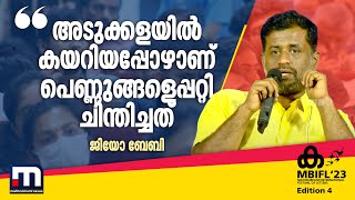 അടുക്കളയിൽ കയറിയപ്പോഴാണ് പെണ്ണുങ്ങളെപ്പറ്റി ചിന്തിച്ചത് - ജിയോ ബേബി | Mathrubhumi News