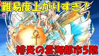 【パズドラ】いきなり難易度上がりすぎぃ！【緋炎の雲海都市5階】