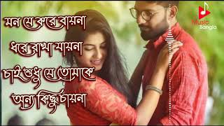 Mon j kore baina dhore rakha jaina | Soft romantic Bengali movie song