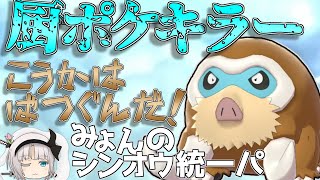 【ポケモン剣盾】厨ポケキラーマンムー見参！いかく無効に圧倒的一貫性！超耐久で全てを制す！『ゆっくり妖夢のシンオウ統一』【ゆっくり実況】