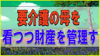 テレフォン人生相談 💕 要介護の母を看つつ財産を管理する娘が悩む、口を挟む兄を制する出費の水準