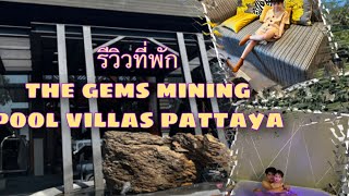 รีวิวที่พัก the gems mining pool villas pattaya ห้องอ่าง Jacuzzi