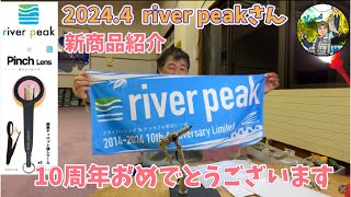 【開封動画】2024.4/river peakさん新商品のご紹介/river peakさん10周年おめでとうございます/4K