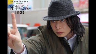 【特報】Huluオリジナル「死神さん」主演・田中圭×監督・堤幸彦が贈る痛快ミステリードラマ（9月17日独占配信）