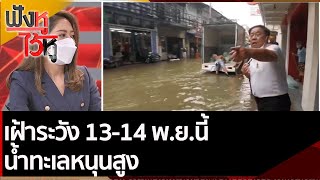 เฝ้าระวัง 13-14 พ.ย.นี้ น้ำทะเลหนุนสูง | ฟังหูไว้หู (8 พ.ย. 64)