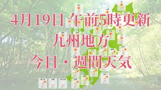 2022年04月19日(火)　全国・九州地方　今日・週間天気予報　(午前5時動画更新 気象庁発表データ)