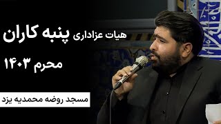 هیات پنبه کاران یزد - محرم 1403