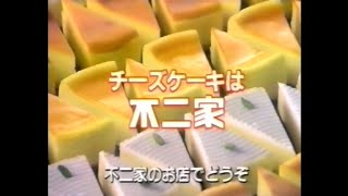 CM 1992 不二家 チーズケーキ 鈴木保奈美