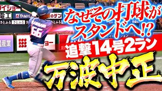 【追撃2ラン】万波中正『なぜその打球がスタンドに…!? 驚愕パワーで叩き込んだ今季14号！』