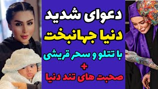 دعوای شدید دنیا جهانبخت با سحر قریشی و تتلو | لایو جدید دنیا جهانبخت و صحبت های تند علیه سحر قریشی