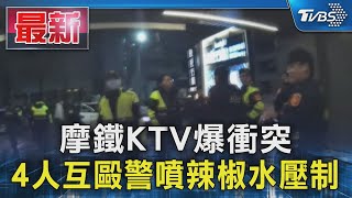 摩鐵KTV爆衝突 4人互毆警噴辣椒水壓制｜TVBS新聞 @TVBSNEWS01