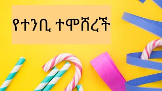 እልልልል  የተንቢ ለምለም ተሞሸረች መብሩክ ለሚ