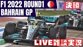 【F1 2022】開幕戦バーレーンGP決勝ライブ雑談実況【映像なしLIVE】