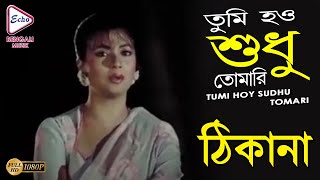 TUMI HOY SUDHU TOMARI | তুমি হও শুধু তোমারই | THIKANA | Anuradha Padwal | ECHO BENGALI MUZIK