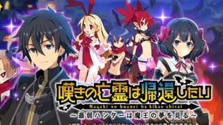 【ディスガイアRPG】よしリィズを育てよう！！　初心者さん歓迎！質問あれば気楽にどうぞ！！   10/23