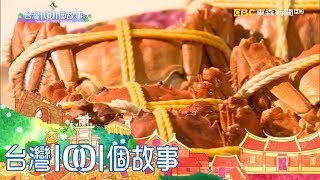 無毒養殖大閘蟹 三芝蟹農夜未眠 part4 台灣1001個故事