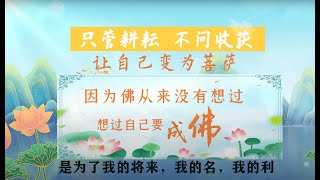 【学佛人如何成菩萨？天天念经、磕头能成佛吗？】