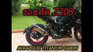 Z300 ท่อ AKRAPOVIC TITANIUM CABON [เเท้]