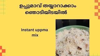 വെറും 1 മിനിട്ട് കൊണ്ട് ഉപ്പുമാവ് തയ്യാറാക്കാം-gas stove  ഉപയോഗിക്കാതെ തന്നെ