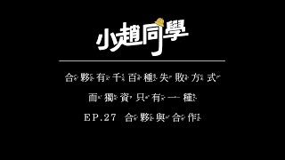 合夥有千百種失敗方式，而獨資只有一種｜EP.27 合夥與合作 feat.小趙同學