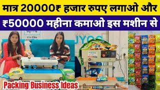 Band Sealer Pouch Packing Machine। ₹50000 महीना कमाओ इस मशीन से। #bandsealermachine #packingbusiness