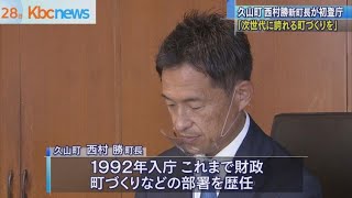 西村町長が初登庁「次世代に誇れる久山町に」