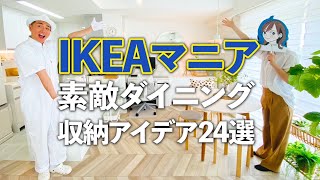 【IKEA収納アイデア24選】IKEAマニアのオシャレすぎるIKEA尽くしダイニングをご紹介！