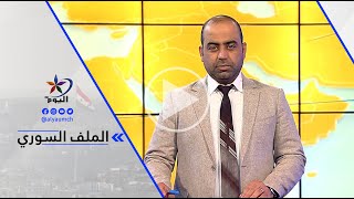 فراس قصاص: الاتصالات الروسية مع بعض العشائر العربية تهدف للتحريض ضد قسد؛ ولتشويش وجهة نظر العشائر...