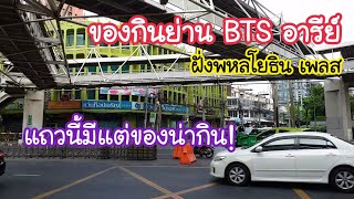 ของกินย่าน BTS อารีย์ ฝั่งพหลโยธิน เพลส แถวนี้มีแต่ของน่ากิน! | สตรีทฟู้ด | Bangkok Street Food