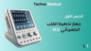 الدرس الأول شرح مفصل عن جهاز تخطيط القلب الكهربائي ECG