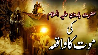 Hazart Harun Or Mout Waqiya  || Tareek E Islam || Ek Saccha Waqia - Real Story Of Hazrat Harun