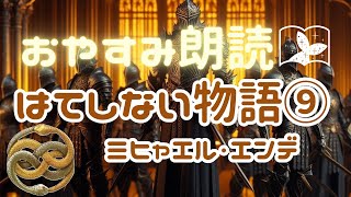 【おやすみ朗読】はてしない物語⑨　作：ミヒャエル・エンデ　睡眠導入や作業用BGMに