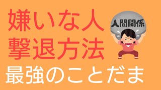 嫌いな人撃退法則　最強の言霊　