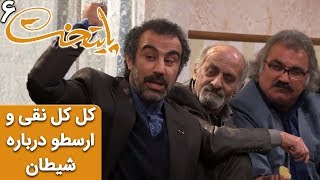 Serial Paytakht 6 | سریال پایتخت 6 - کل کل خنده دار نقی و ارسطو درباره شیطان