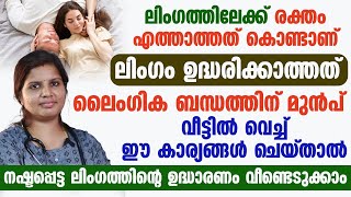 ലിംഗത്തിലേക് രക്‌തം എത്താത്തത് കൊണ്ടാണ് ഉദ്ധരിക്കാത്തത്.ലൈംഗിക ബന്ധത്തിന് മുമ്പ് ഇത് ചെയ്താൽ മതി