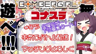 めぐみんのボンバーガールライブ配信♯175【本気でバトル】