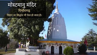 मोस्टमानु मंदिर | पिथौरागढ़ | पत्थर को उठाने वाले की मनोकामना पूरी होती है | HD |