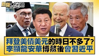 拜登美債美元的時日不多了？李顯龍安華博鰲後會習近平 新聞大白話@tvbstalk 20230328