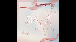 【圓來是醬】Ep.1 什麼？！要比賽了