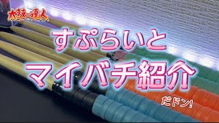 【太鼓の達人】マイバチ紹介！！#太鼓の達人