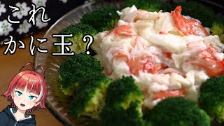 【芙蓉蟹】これが『かに玉』の源流らしい・・・？