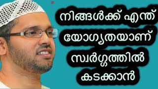 എന്ത് യോഗ്യതയാണ് നിങ്ങൾക്ക് സ്വർഗത്തിൽ കടക്കാനുള്ള