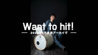 打楽器奏者・神田直樹「want to hit!」2024年6月放送回