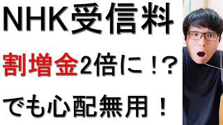 NHKが受信料未払い者に2倍の割増金徴収を検討している件について戯れ言を語る。