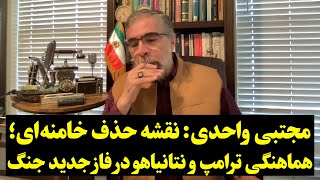 مجتبی واحدی:نقشه حذف خامنه‌ای؛ هماهنگی ترامپ و نتانیاهو در فاز جدید جنگ