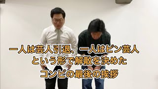 一人は芸人引退、一人はピン芸人という形で解散を決めたコンビのネタ終わりの最後の挨拶