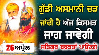 ਹਰ ਵਿਗੜਿਆ ਕੰਮ ਪੂਰਾ ਹੋਵੇਗਾ ਫਰਸ਼ ਤੋਂ ਅਰਸ਼ ਤੱਕ ਪਹੁੰਚਾ ਦੇਣਗੇ ਘਰ ਵਿਚ ਕੁਝ ਮਾੜਾ ਨਹੀਂ ਹੋਵੇਗਾ - GURU BAANI HD