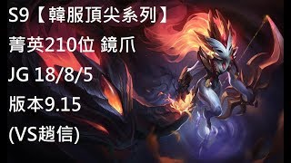 S9【韓服頂尖系列】菁英210位 鏡爪 Kindred JG 18/8/5 版本9.15(VS趙信)